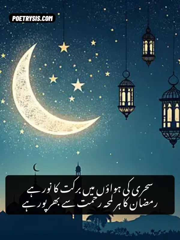 Beautiful Ramadan Shayri in Urdu
