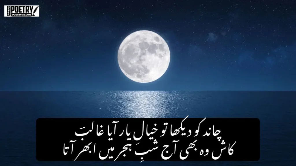 Chand Poetry in Urdu