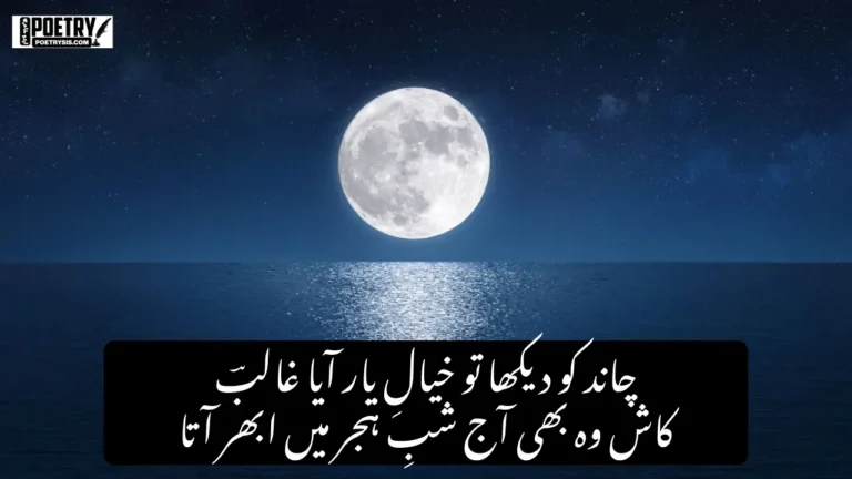 Chand Poetry in Urdu