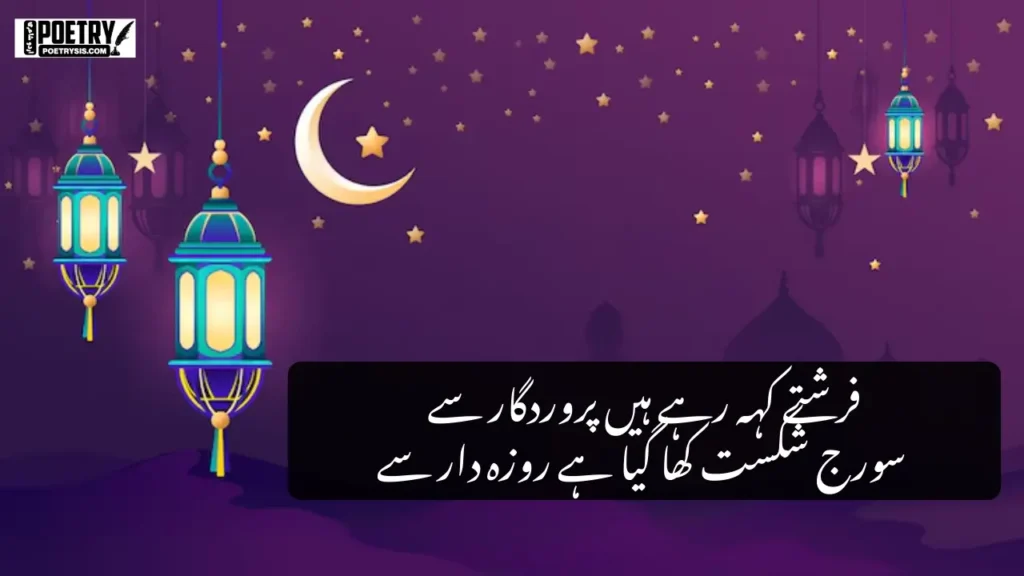 Ramzan Poetry in Urdu