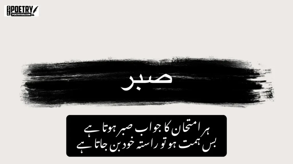 Sabar Quotes in Urdu (1)