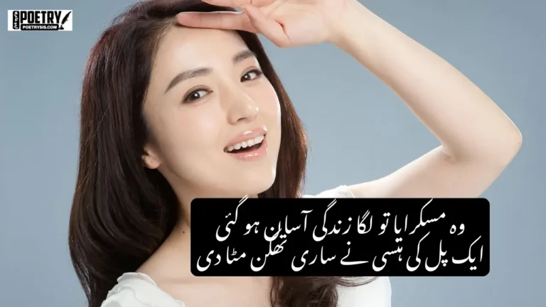 Smile Poetry in Urdu